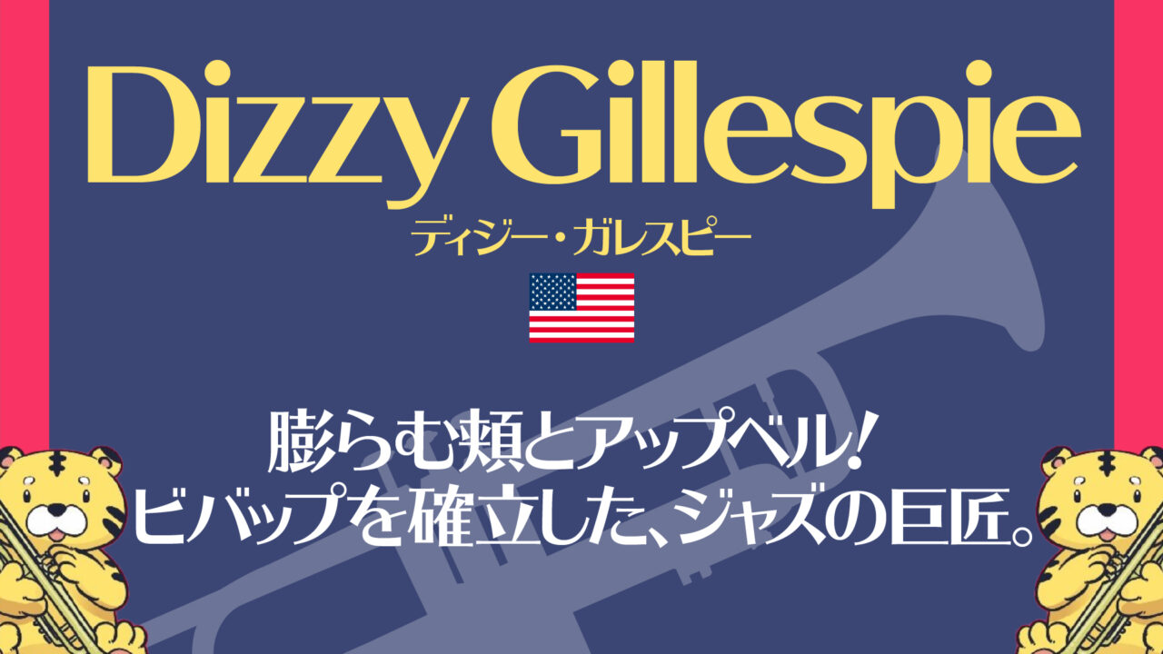 Dizzy Gillespie】大きく膨らむ頬とアップベルが特徴的。Bebopを